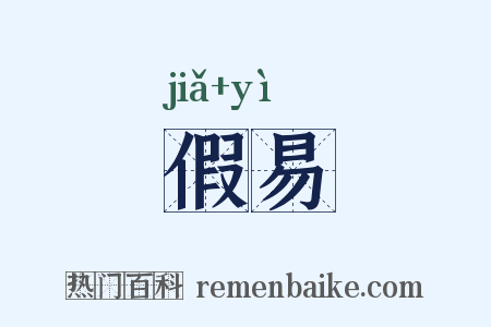 假易是什么意思的图片